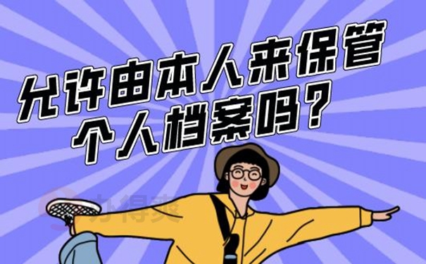 自己保存的档案还有效吗？