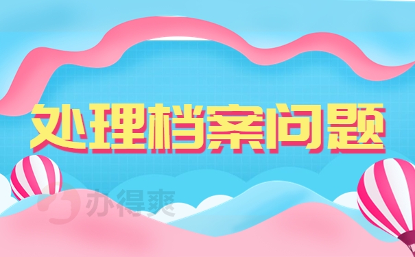 处理档案问题