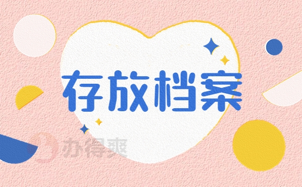 存放档案