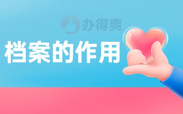 档案的作用