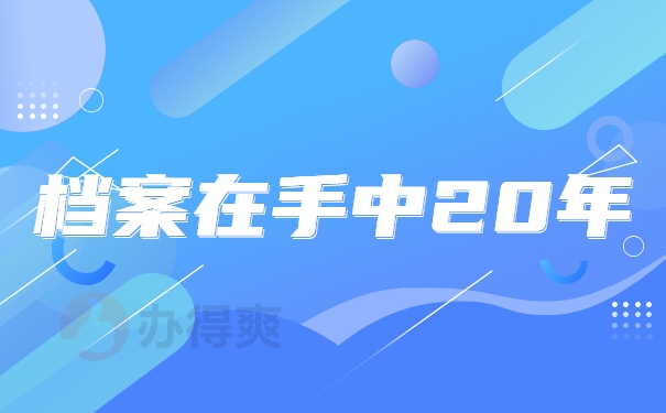 档案在手中20年