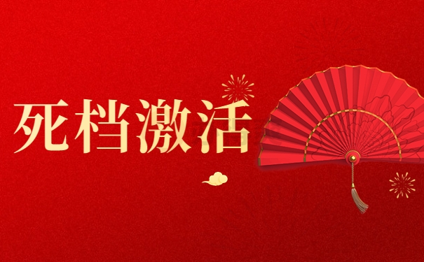 死档激活