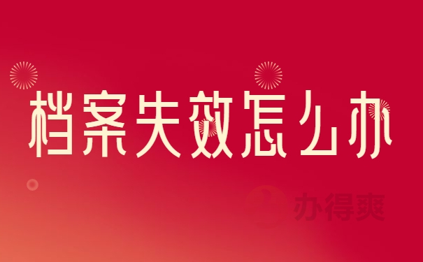 档案失效怎么办