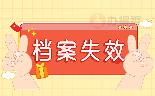 档案失效