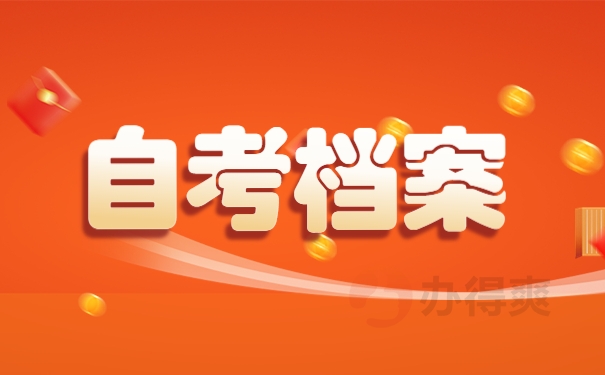 自考档案