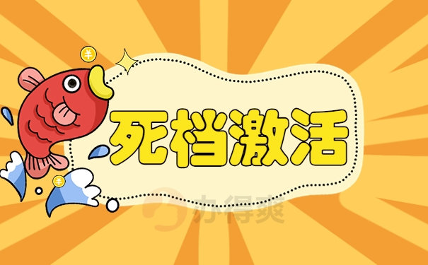 死档激活