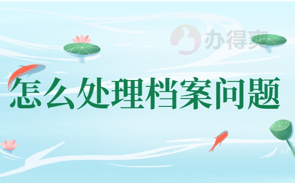 怎么处理档案问题