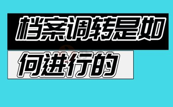 在什么情况下要调动档案呢？