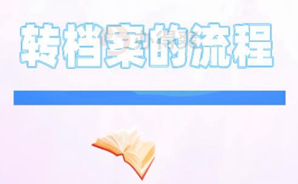 调动档案的手续是什么？