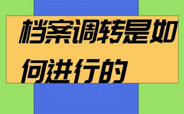 可以用什么方法调动档案呢？