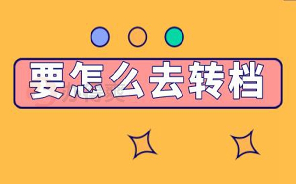 请看档案调动方式！