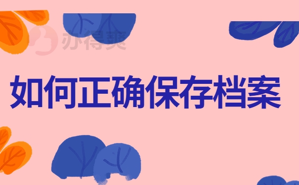 如何正确保存档案