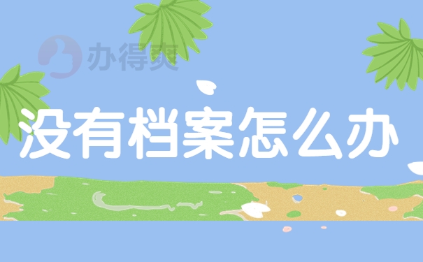 没有档案怎么办