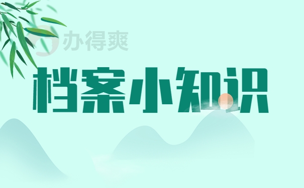档案小知识
