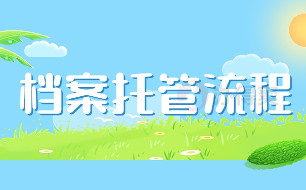 档案托管流程