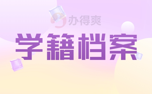 学籍档案
