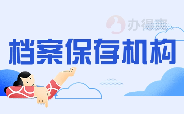 档案保存机构