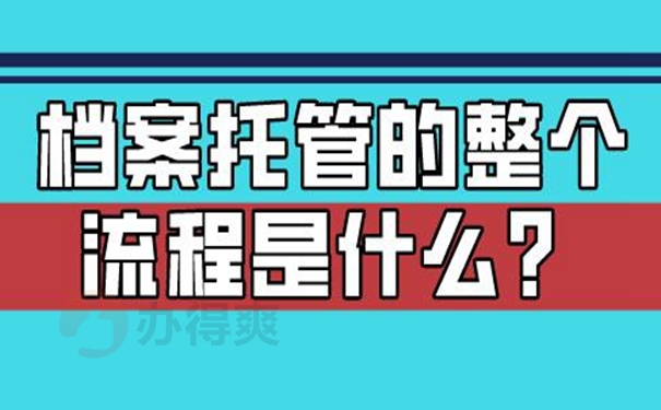 档案托管到底有什么好处？