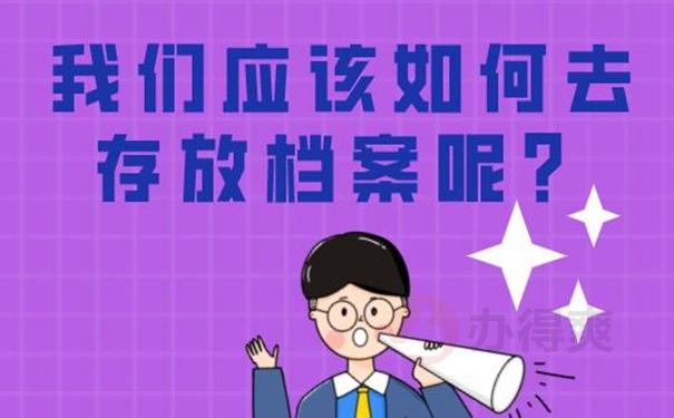 在托管档案时需要注意什么？