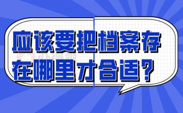 档案托管的过程是什么？