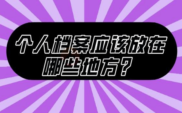 为什么我们的档案托管不成功？