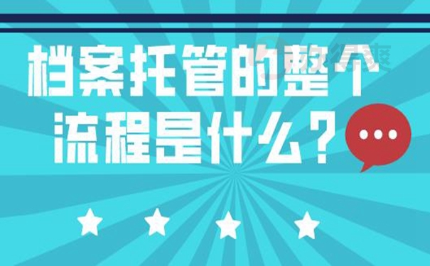 应该要把档案托管在哪里才合适？