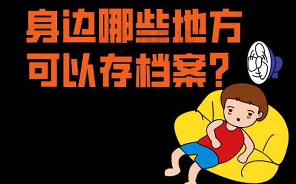 档案托管不成功的原因？