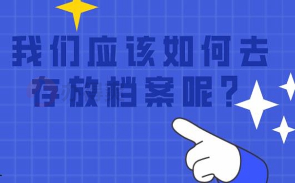 档案托管成功的方法？