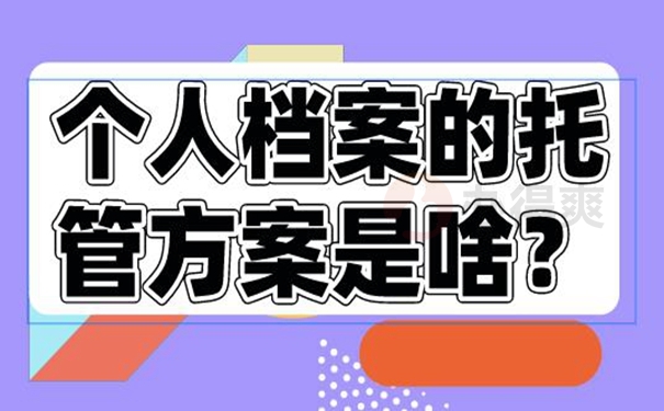 他们的档案托管到底有多重要？