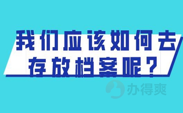 我们应该把档案托管到什么地方？