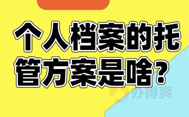 我们的档案为什么要托管呢？