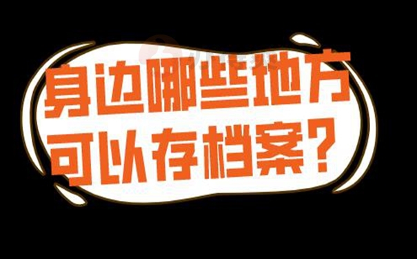 档案托管的过程是什么？