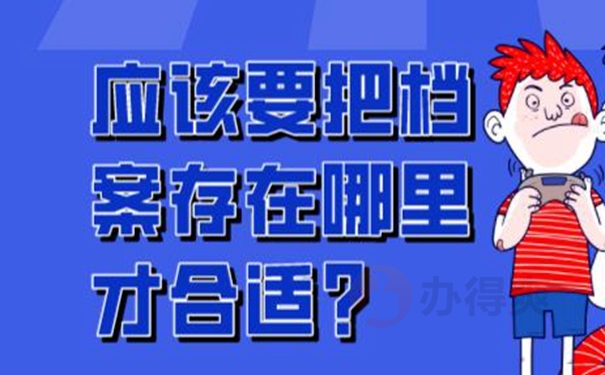 为什么我们的档案托管不成功？