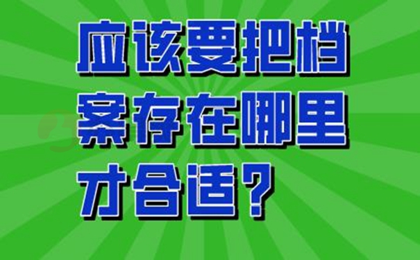应该要把档案托管在哪里才合适？