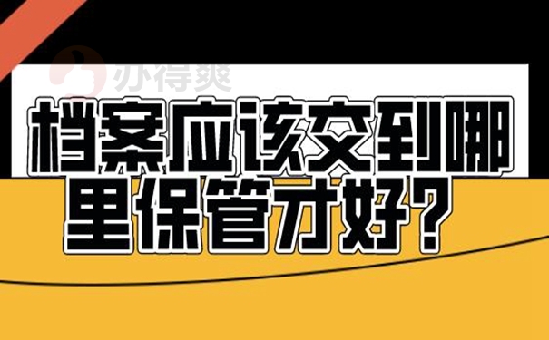 档案托管不成功的原因？
