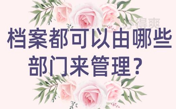 档案托管成功的方法？