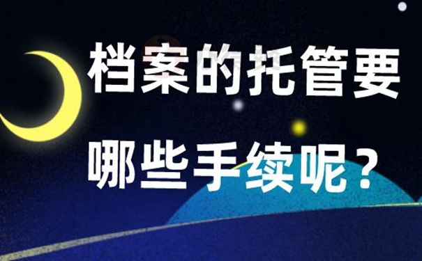 他们的档案托管到底有多重要？