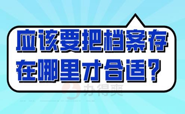 哪些地方可以托管档案并管理档案？