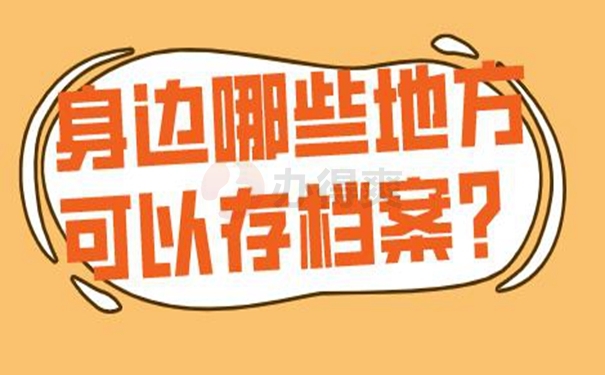 我们应该把档案托管到什么地方？