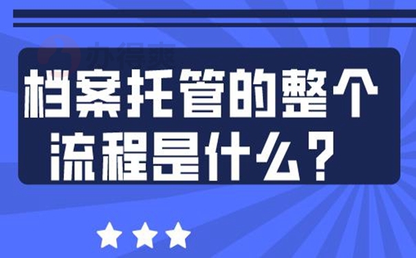 档案托管到底有什么好处？