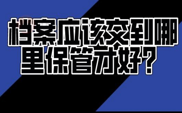 我们的档案为什么要托管呢？