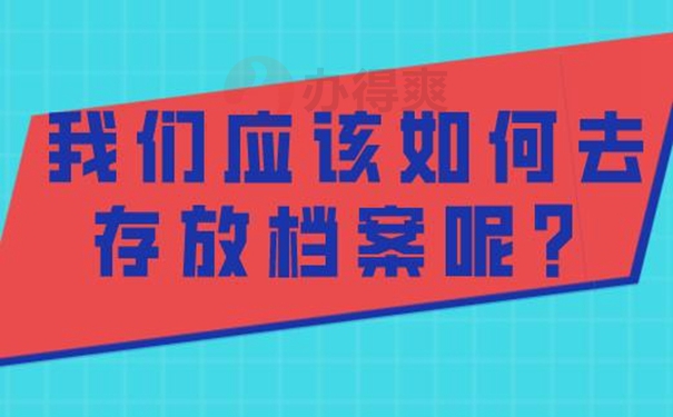 为什么我们的档案托管不成功？