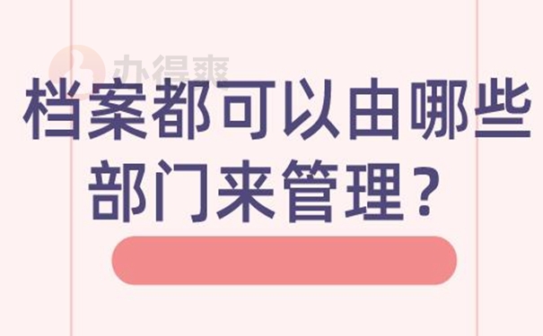 档案托管的过程是什么？