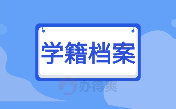 学籍档案