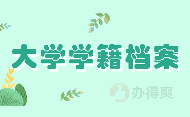 大学学籍档案