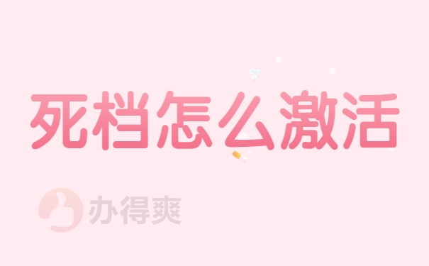 死档怎么激活