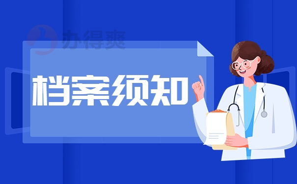 档案须知