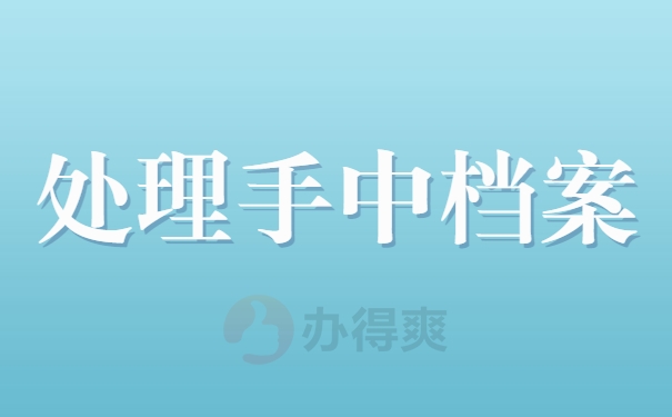 处理手中档案