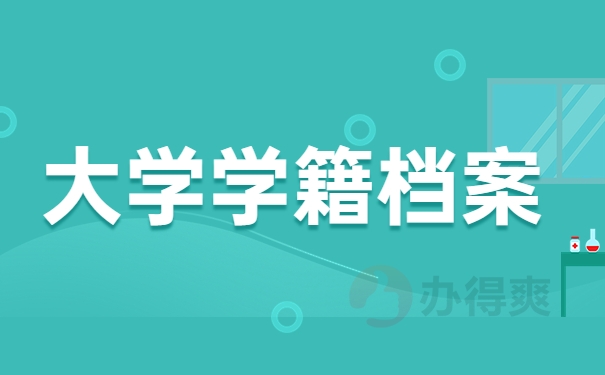 大学学籍档案