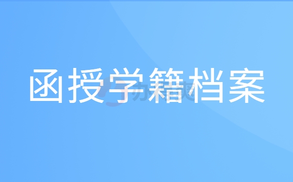 函授学籍档案